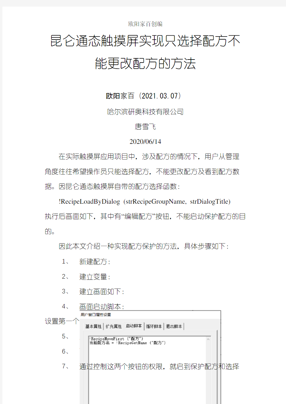 昆仑通态触摸屏实现只选择配方不能更改配方的方法之欧阳家百创编