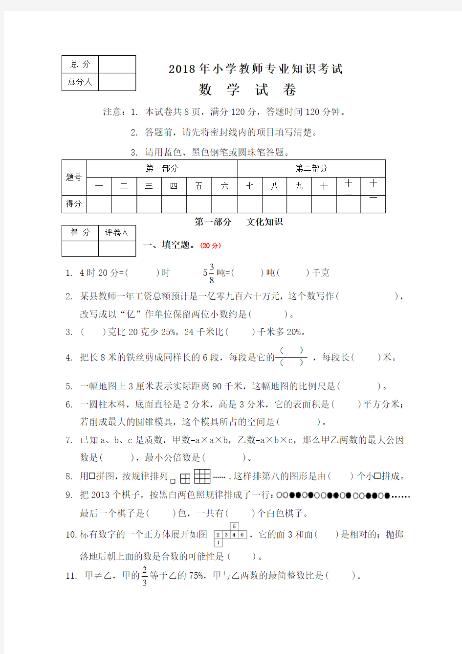 小学数学教师专业知识考试