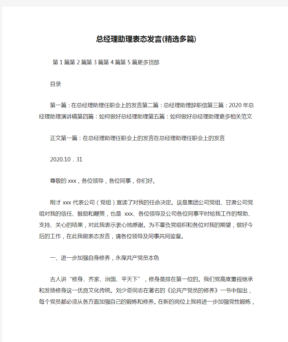 最新总经理助理表态发言(精选多篇) 演讲 讲话 致辞