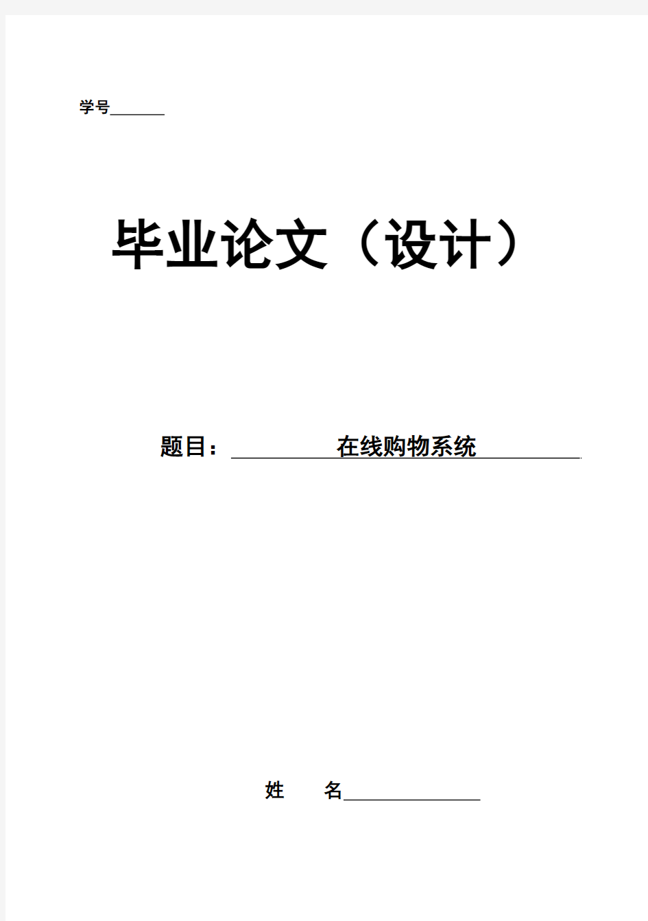 (完整版)基于asp_net在线购物网站设计(含源文件)毕业论文