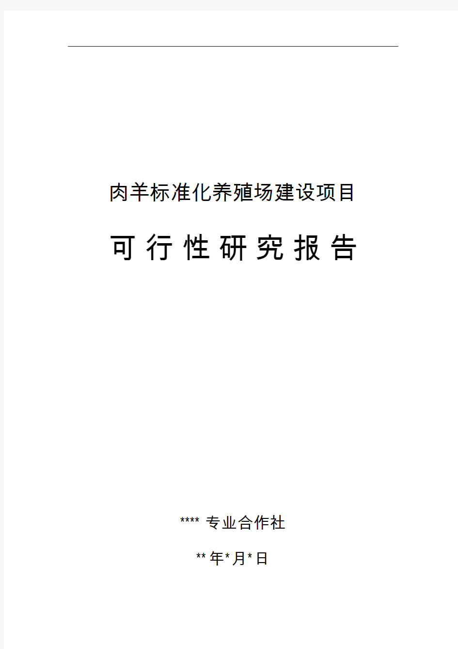 肉羊养殖建设可行性研究报告