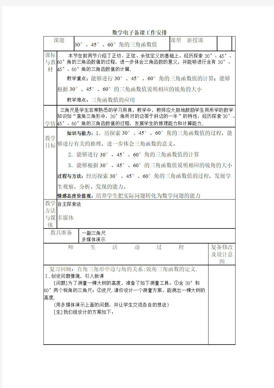 直角三角形边角关系1.2§1-2 30度,45度,60度角的三角函数值