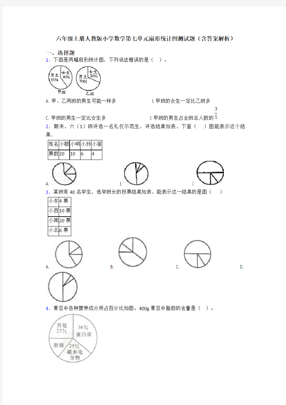 六年级上册人教版小学数学第七单元扇形统计图测试题(含答案解析)