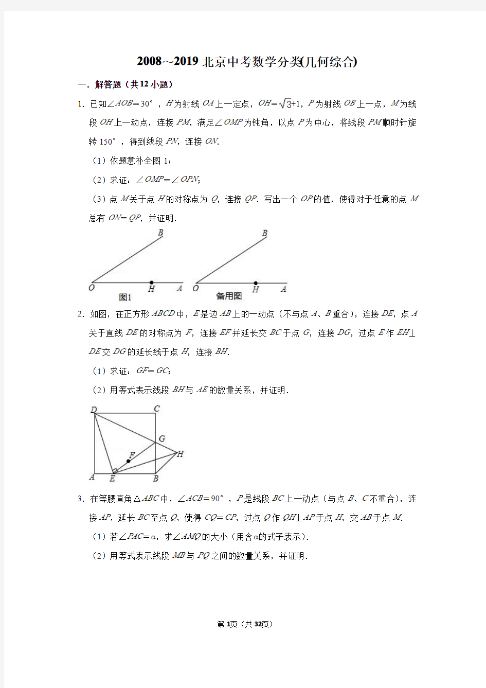 (9)2008～2019北京中考数学分类汇编(几何综合)