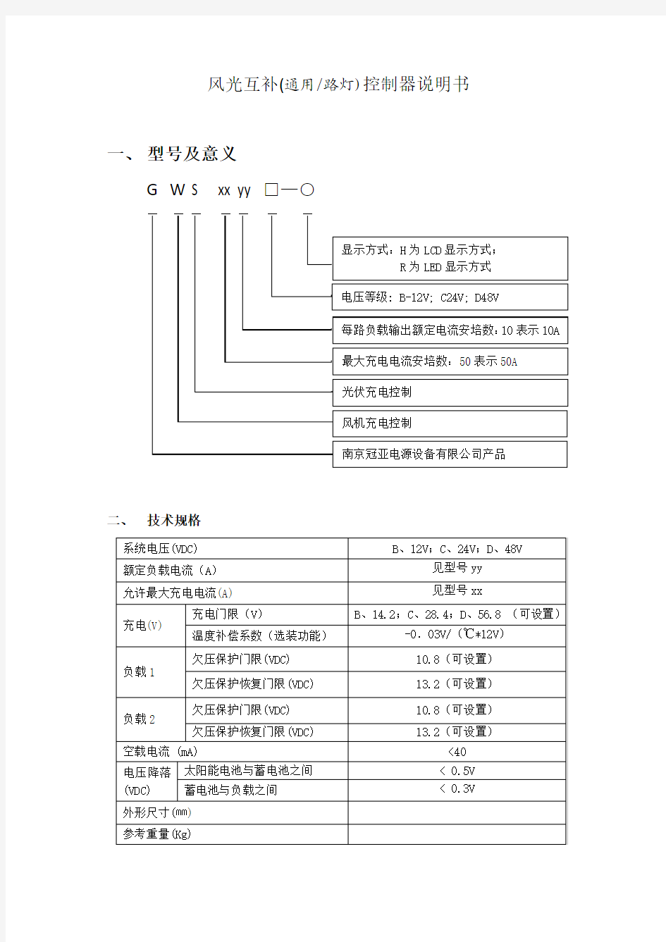 风光互补控制器说明书(最原始版)