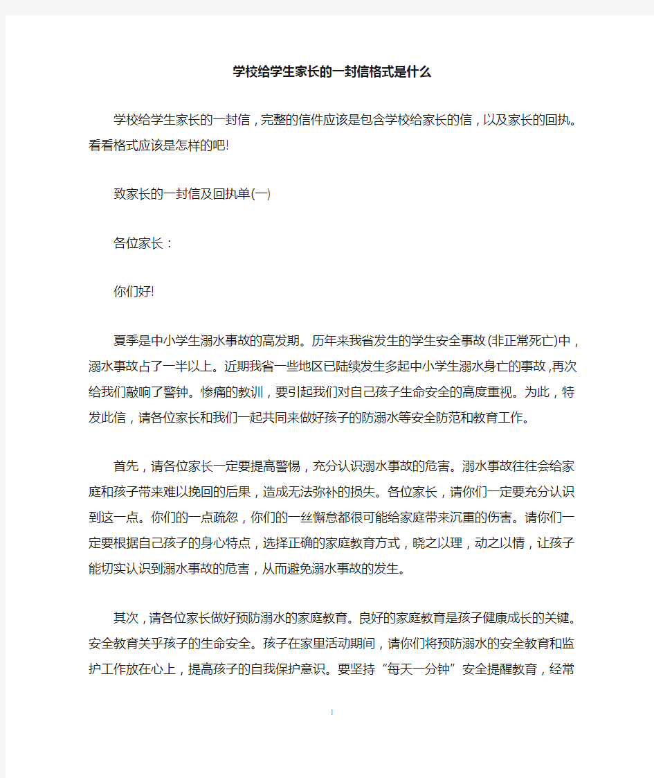 学校给学生家长的一封信格式是什么