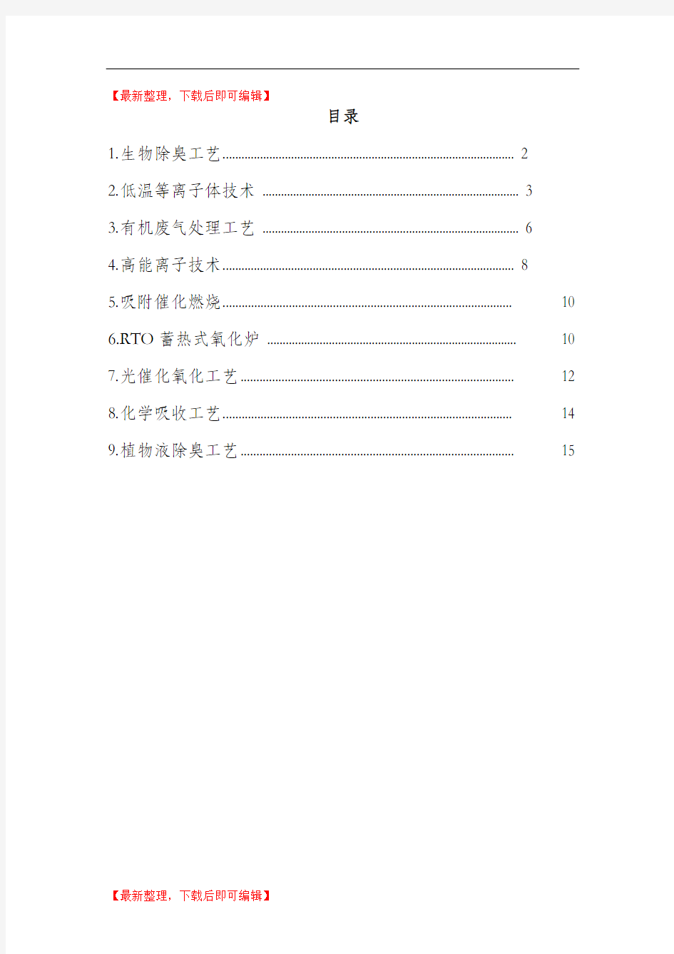 VOC废气处理工艺(完整资料).doc