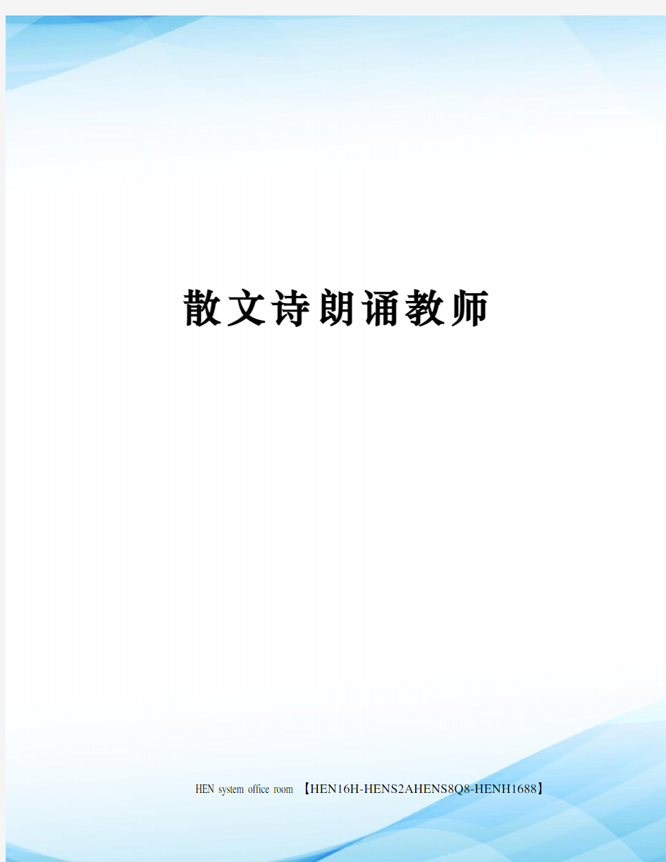 散文诗朗诵教师完整版