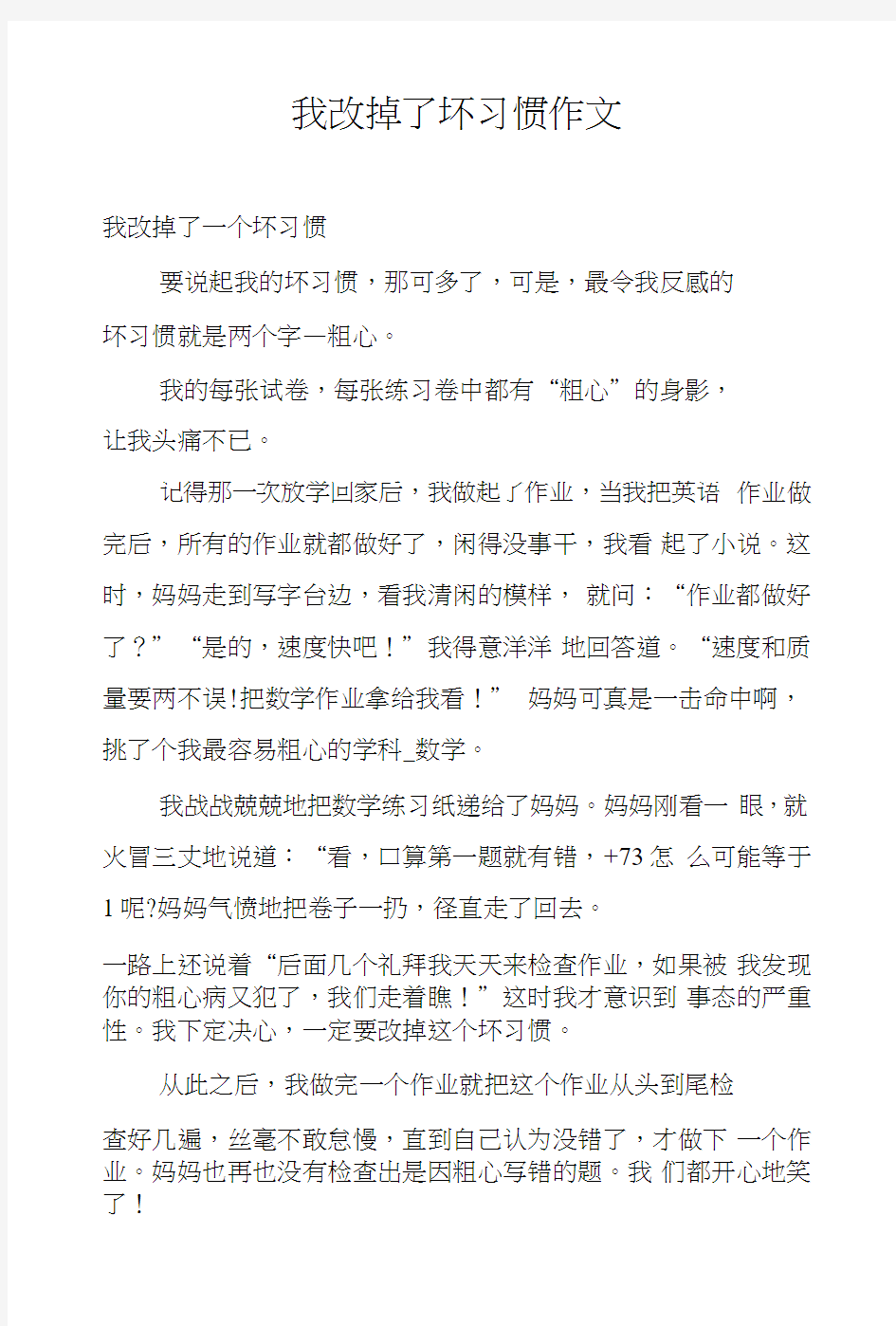 我改掉了坏习惯作文