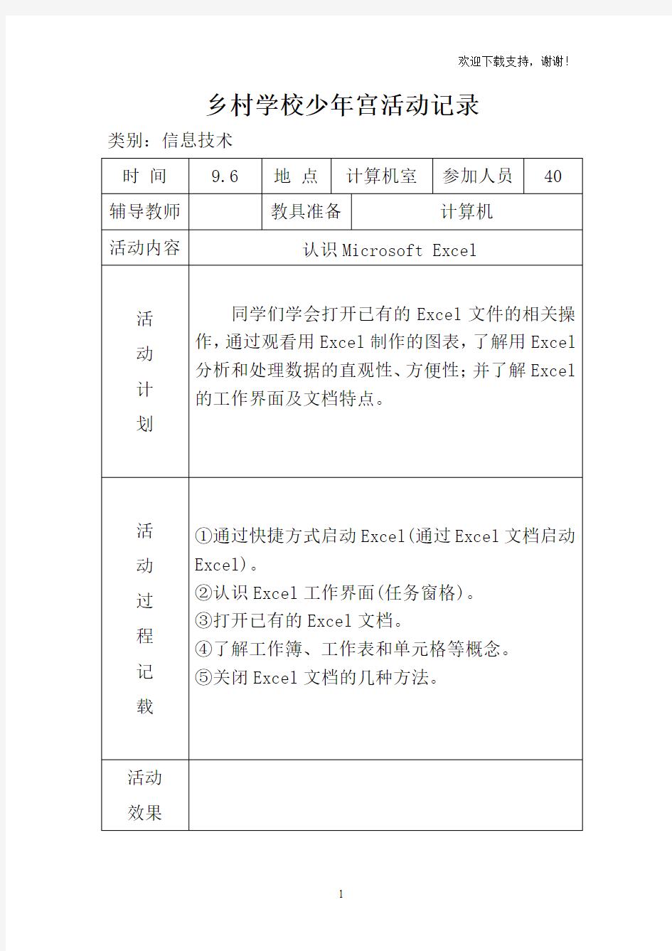 乡村学校少年宫活动记录