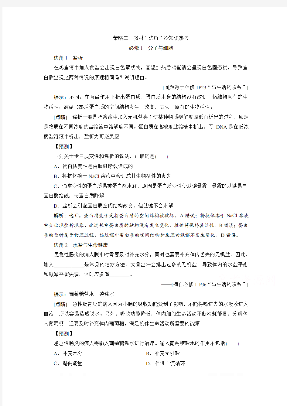 2020新课标高考生物二轮练习：教材“边角”冷知识热考 必修1 分子与细胞 