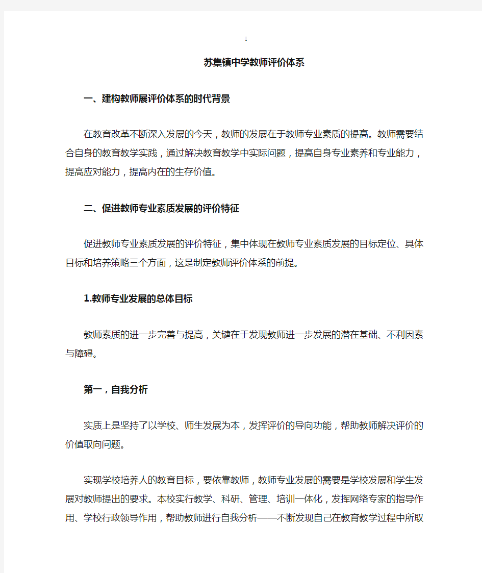 中小学教师评价体系