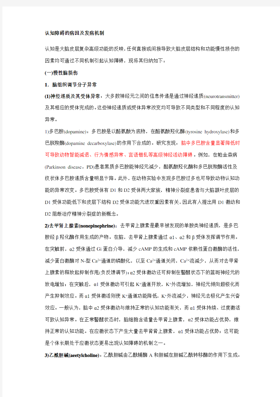 认知障碍的病因及发病机制