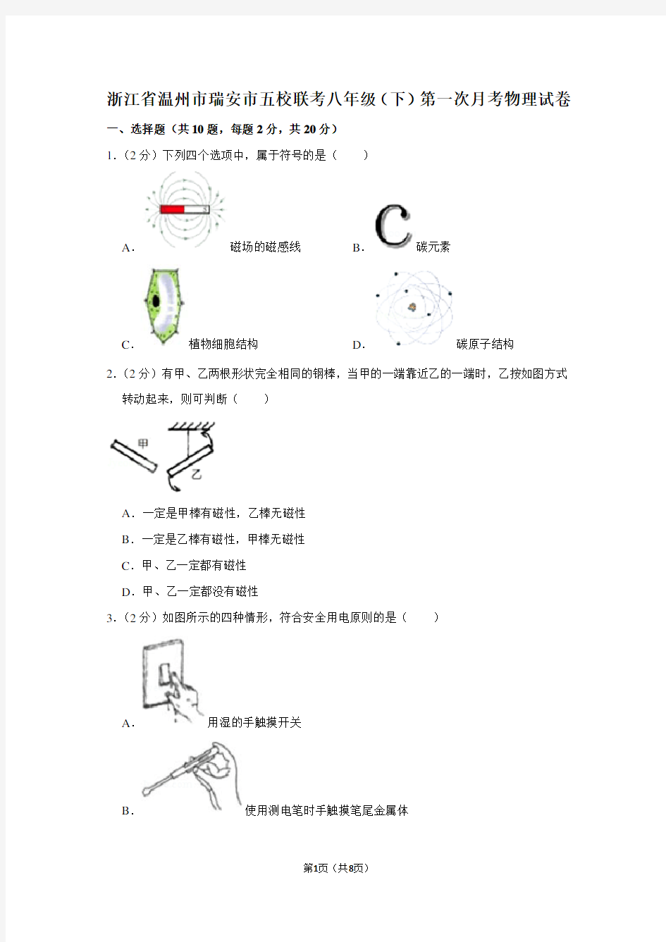 浙江省温州市瑞安市五校联考八年级(下)第一次月考物理试卷