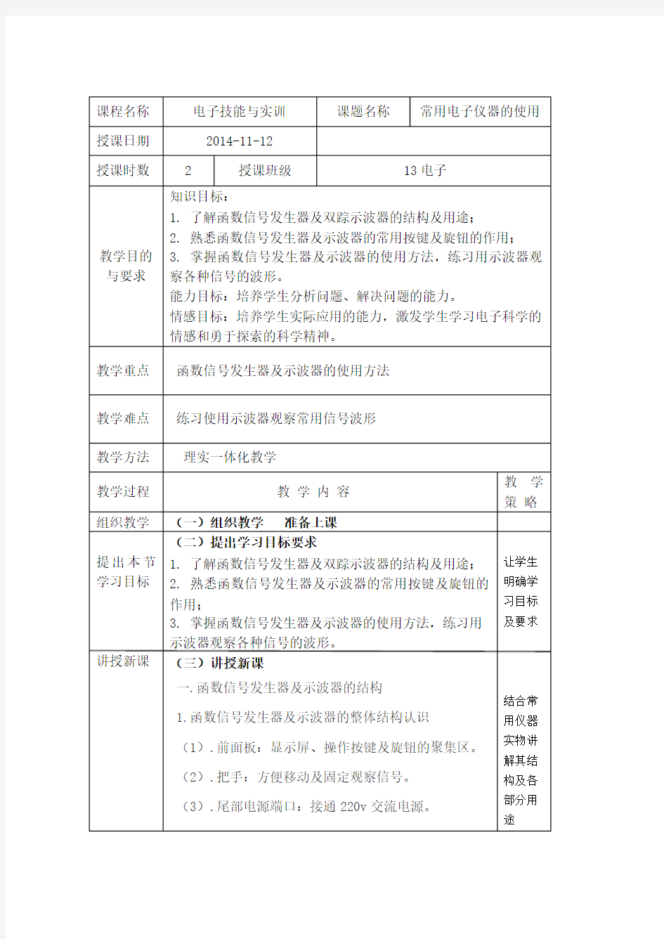 《电子技能实训》常用仪器使用教案