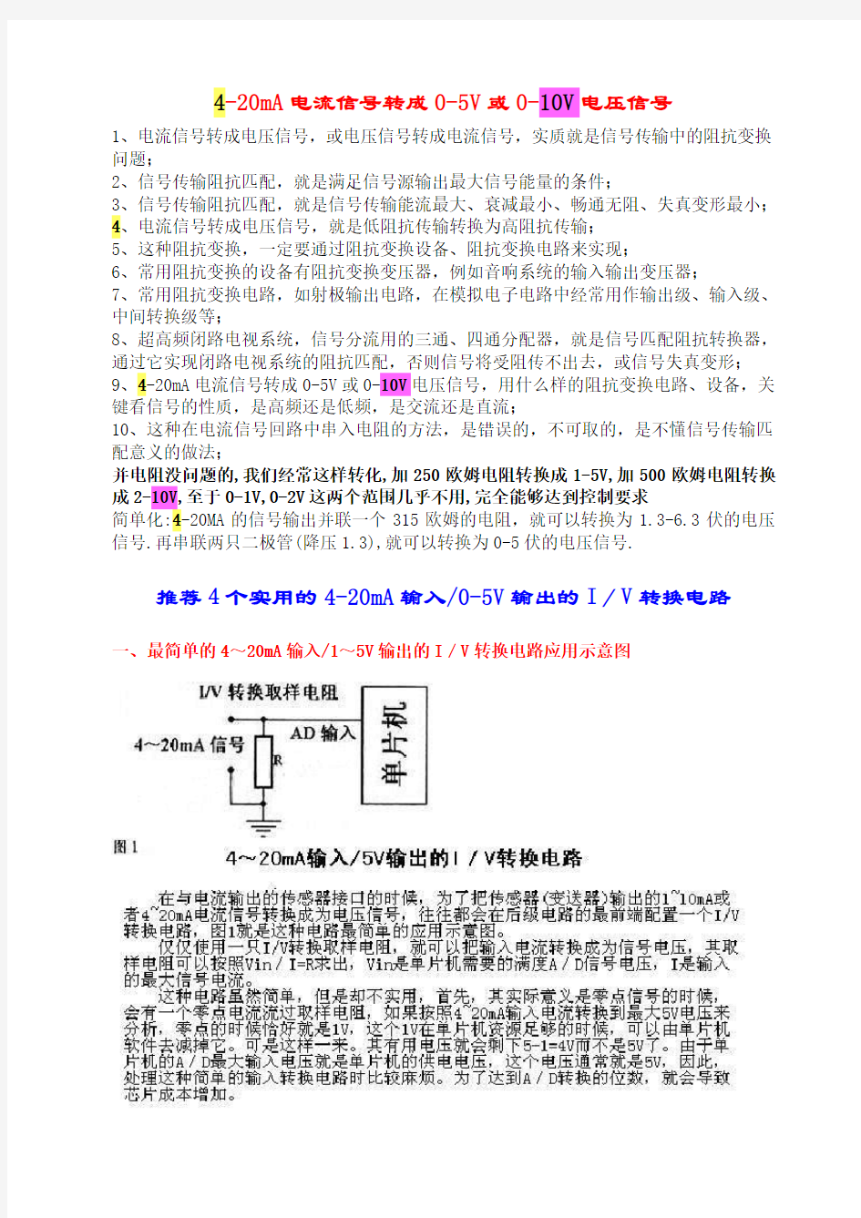 4-20mA电流信号转成0-5V或0-10V电压信号