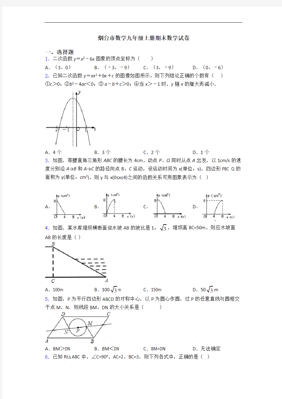 烟台市数学九年级上册期末数学试卷