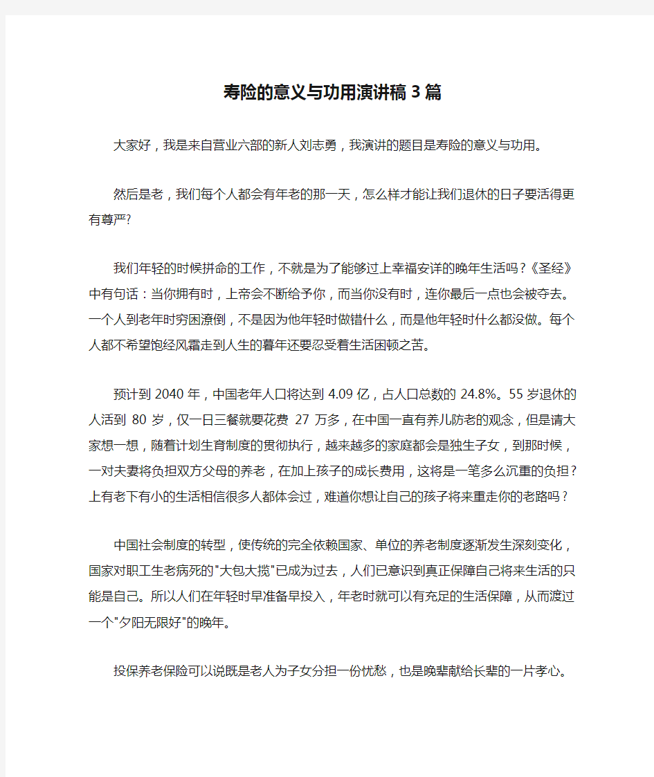 寿险的意义与功用演讲稿3篇