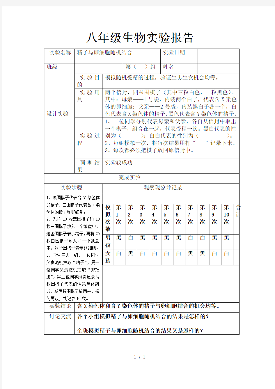 八年级生物下实验报告