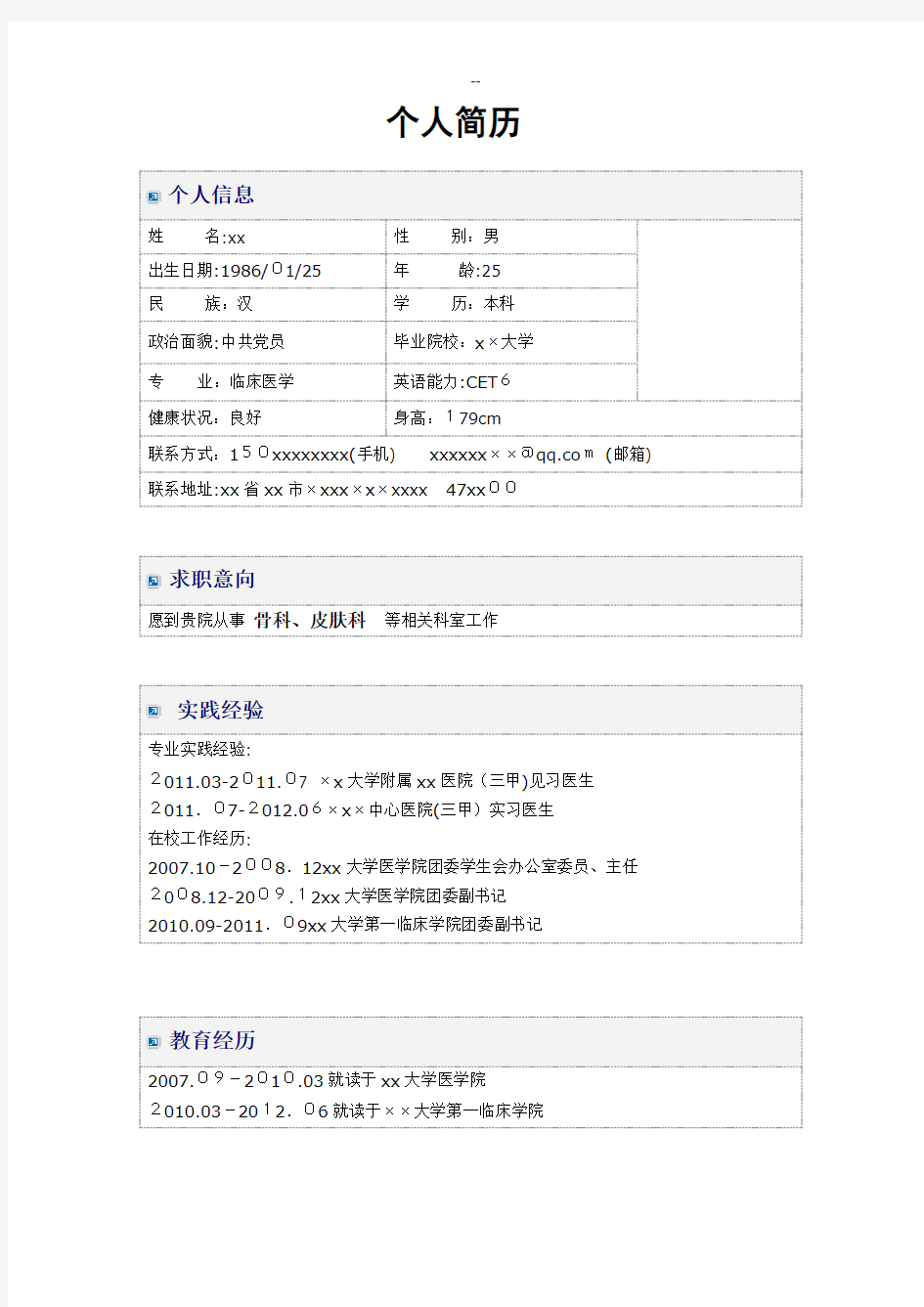 医学生求职简历模板