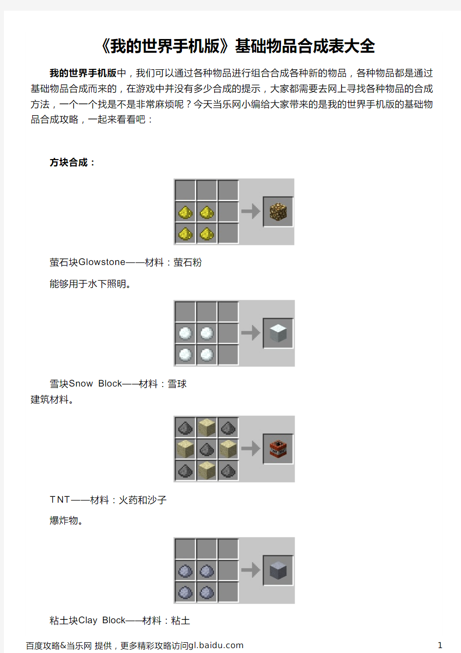 《我的世界手机版》基础物品合成表大全