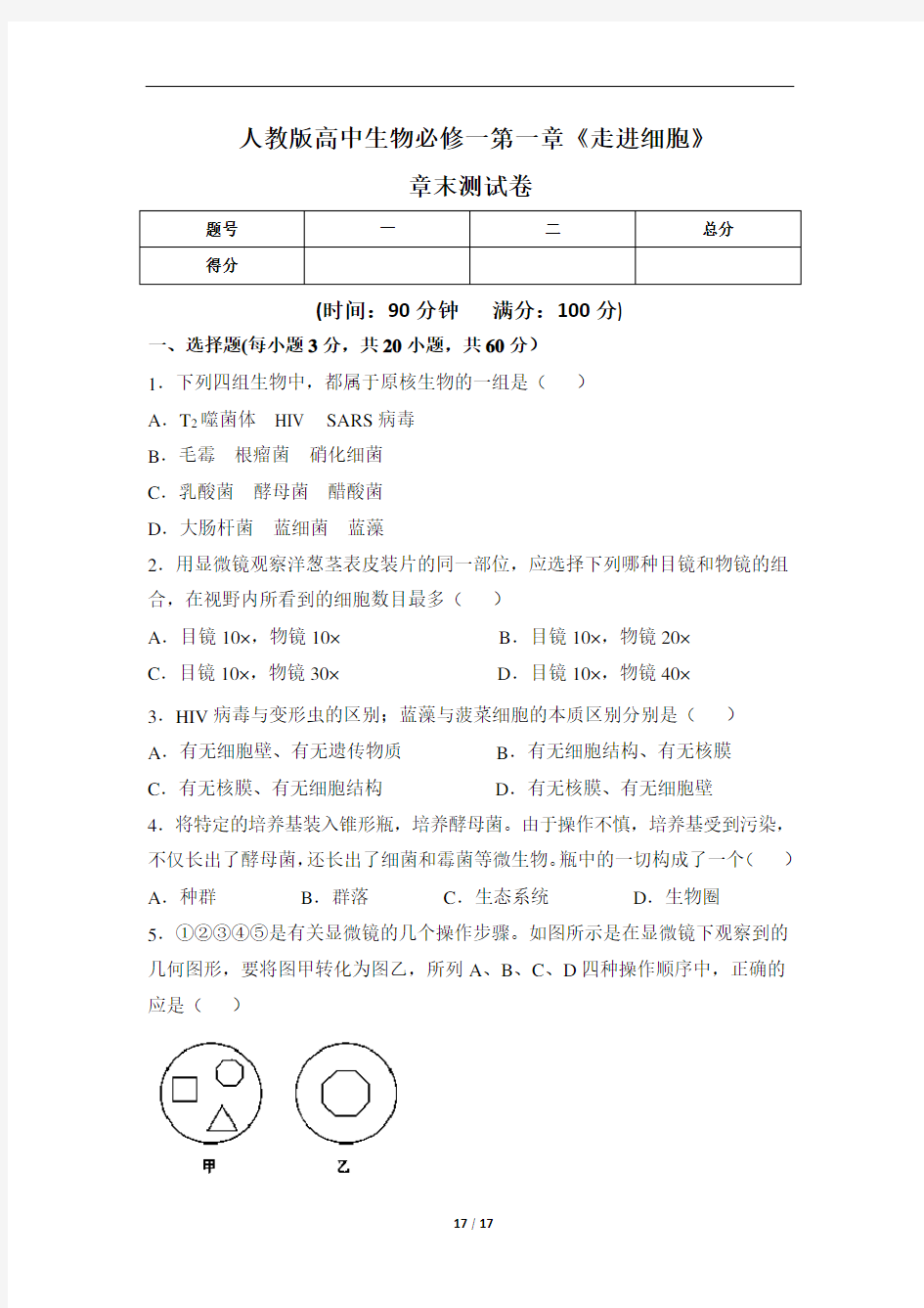 人教版高中生物必修一第一章《走进细胞》章末测试卷(含两套题)