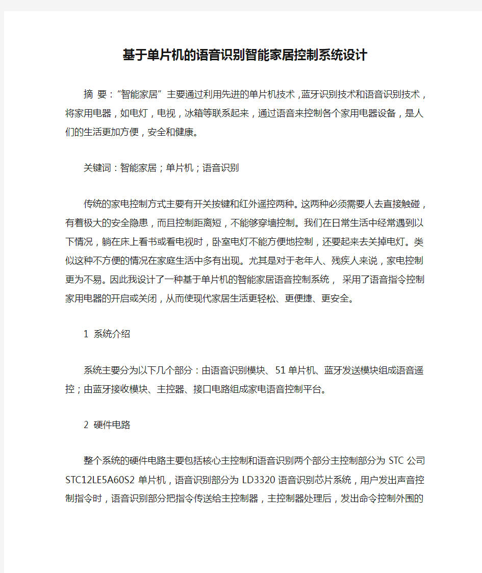 基于单片机的语音识别智能家居控制系统设计