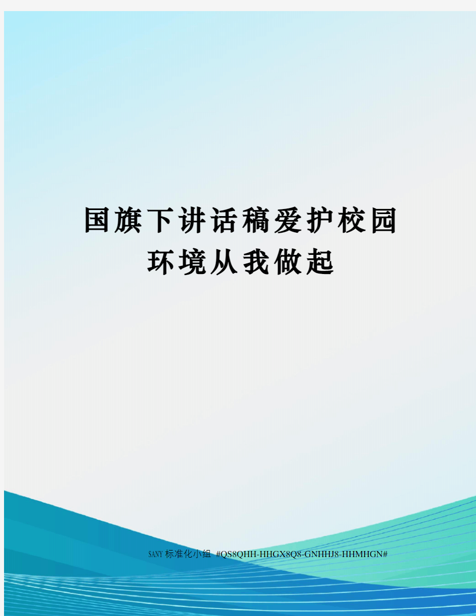 国旗下讲话稿爱护校园环境从我做起精修订