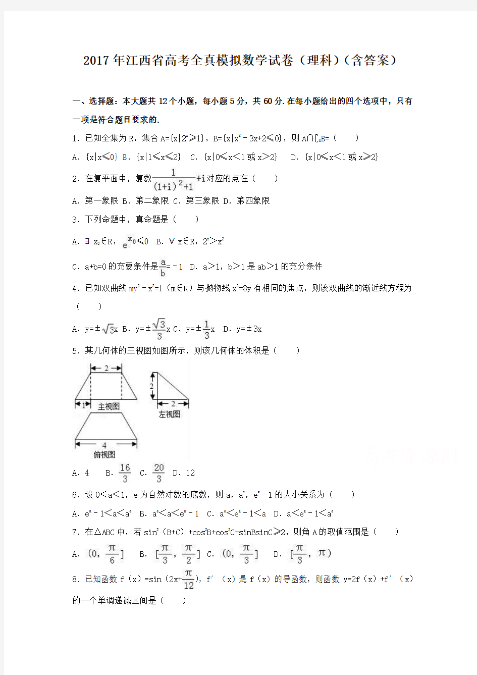 2017年江西省高考全真模拟数学试卷(理科)