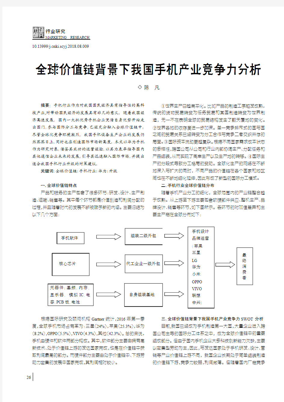 全球价值链背景下我国手机产业竞争力分析