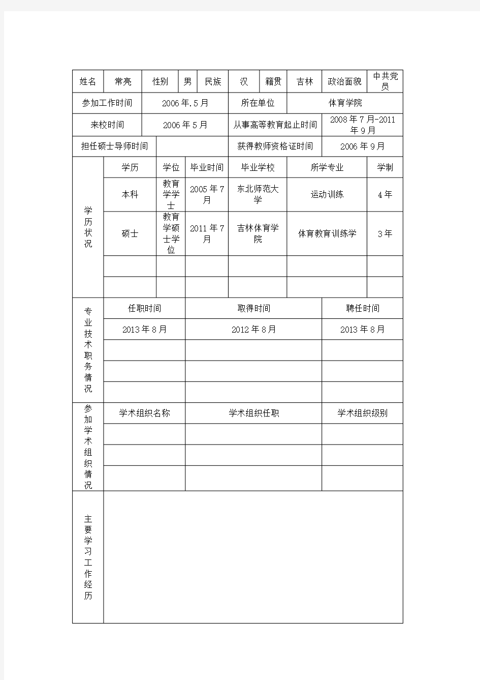 教师个人信息登记表