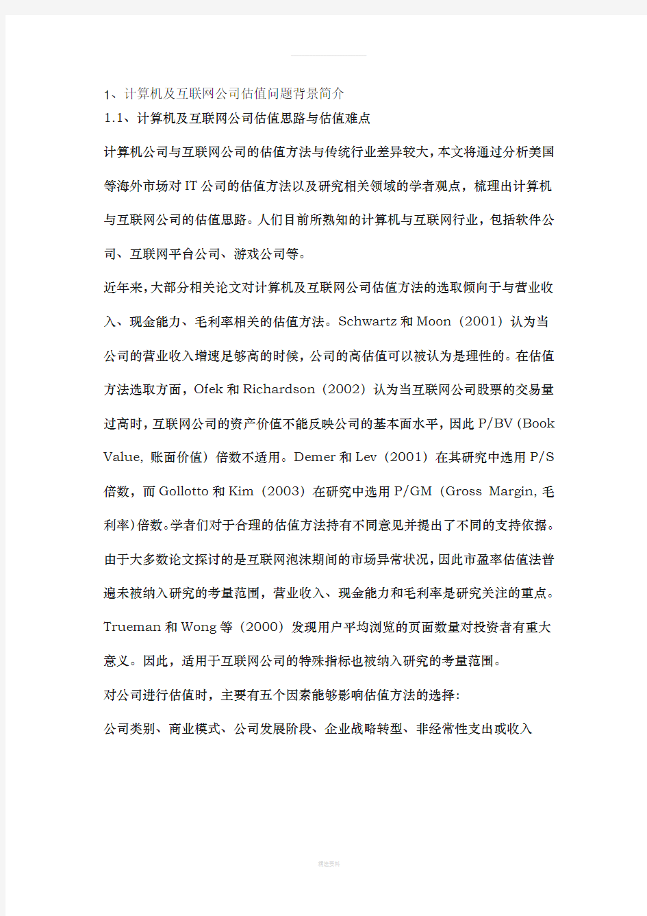 计算机及互联网公司估值方法最全总结