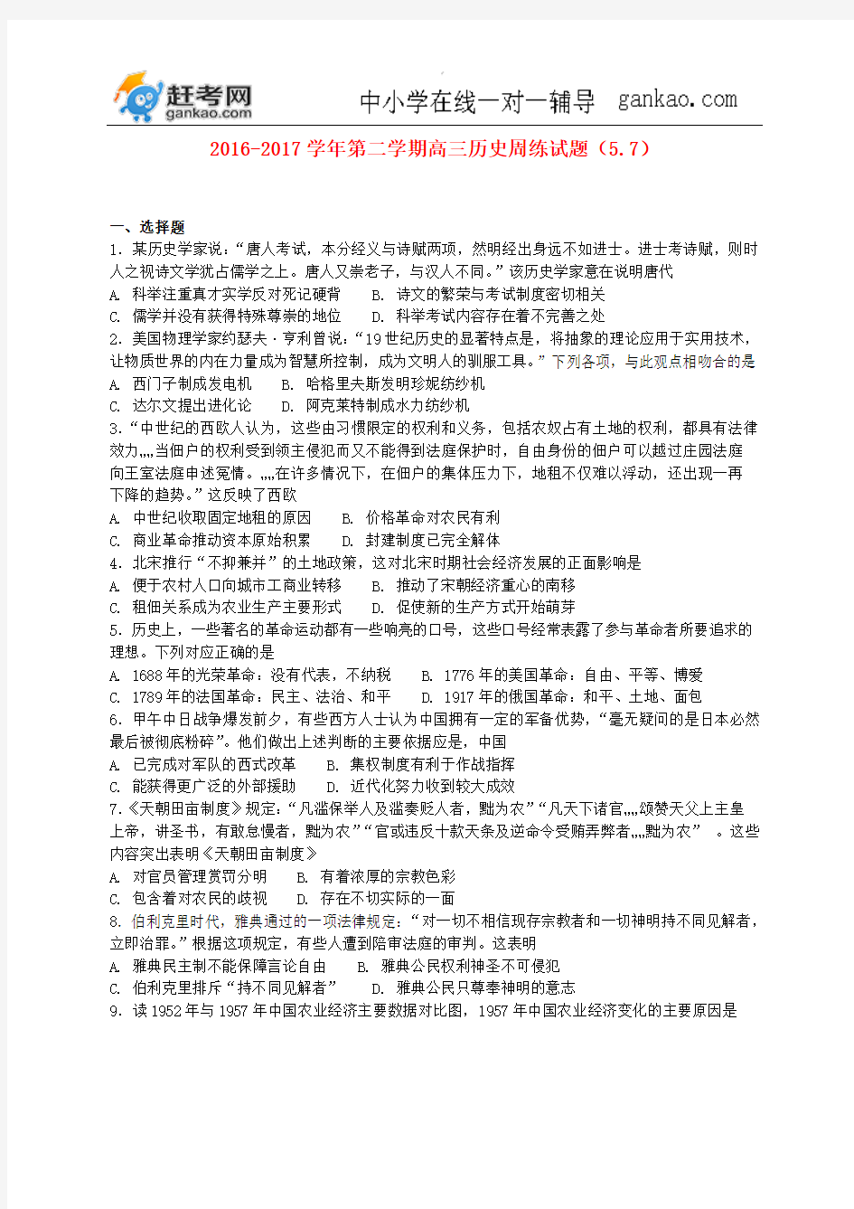 河北省定州中学2017届高三历史下学期周练试题5.7