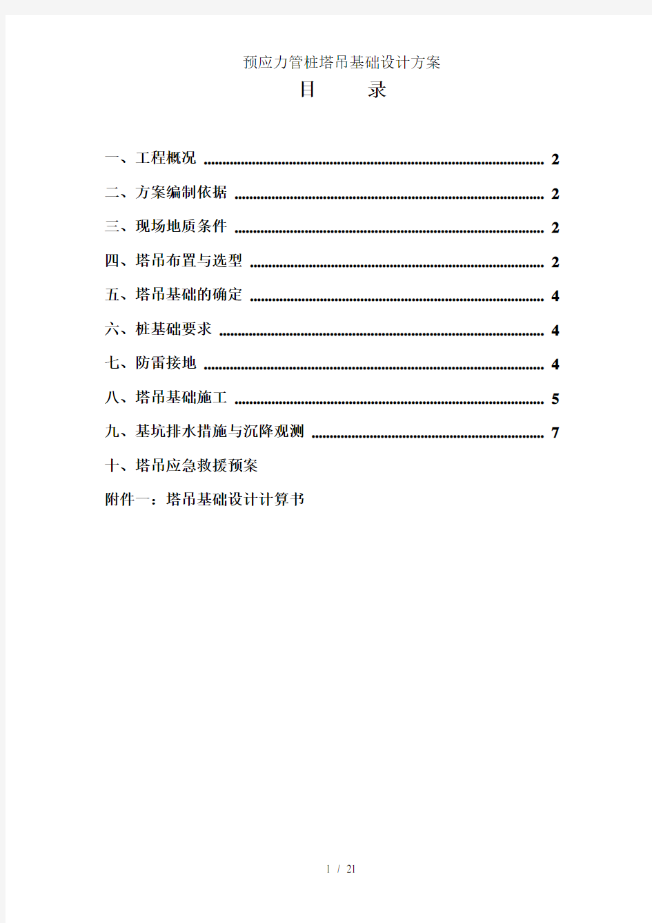 预应力管桩塔吊基础设计方案