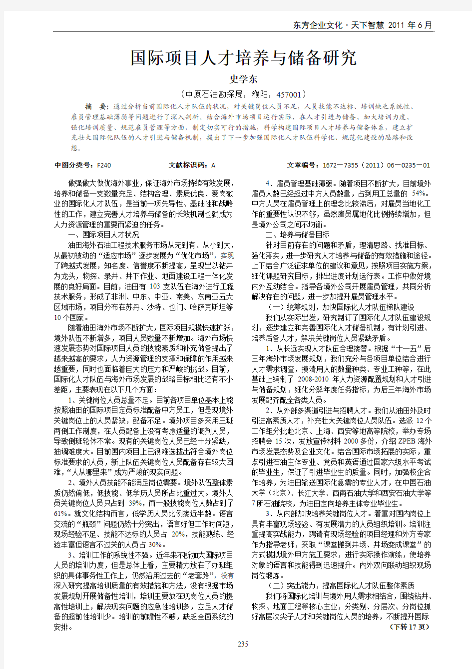 国际项目人才培养与储备研究