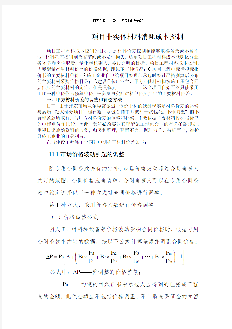 工程项目非实体材料消耗成本控制