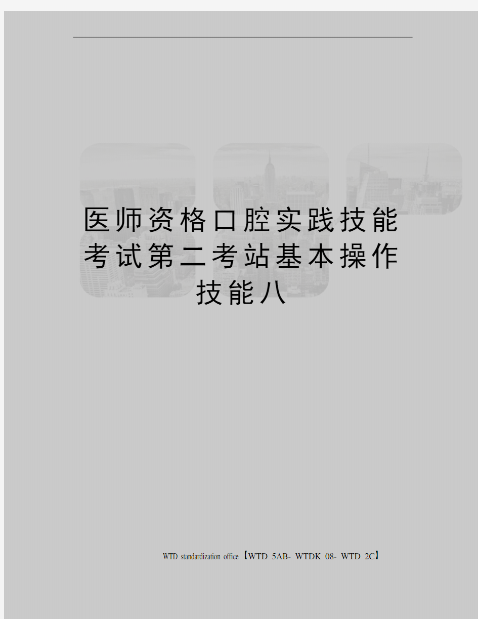 医师资格口腔实践技能考试第二考站基本操作技能八