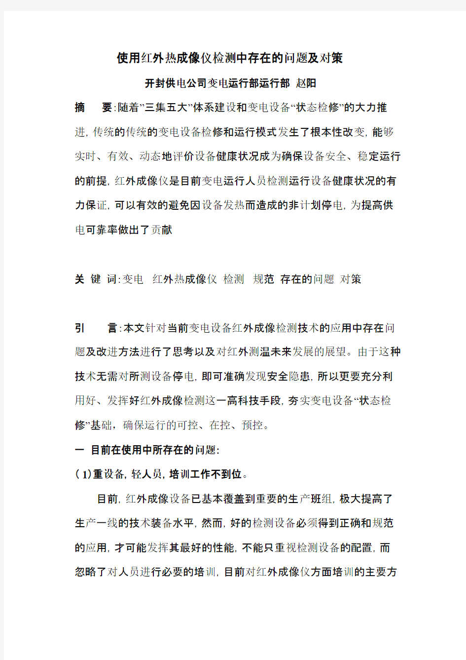 使用红外热成像仪检测中存在的问题及对策