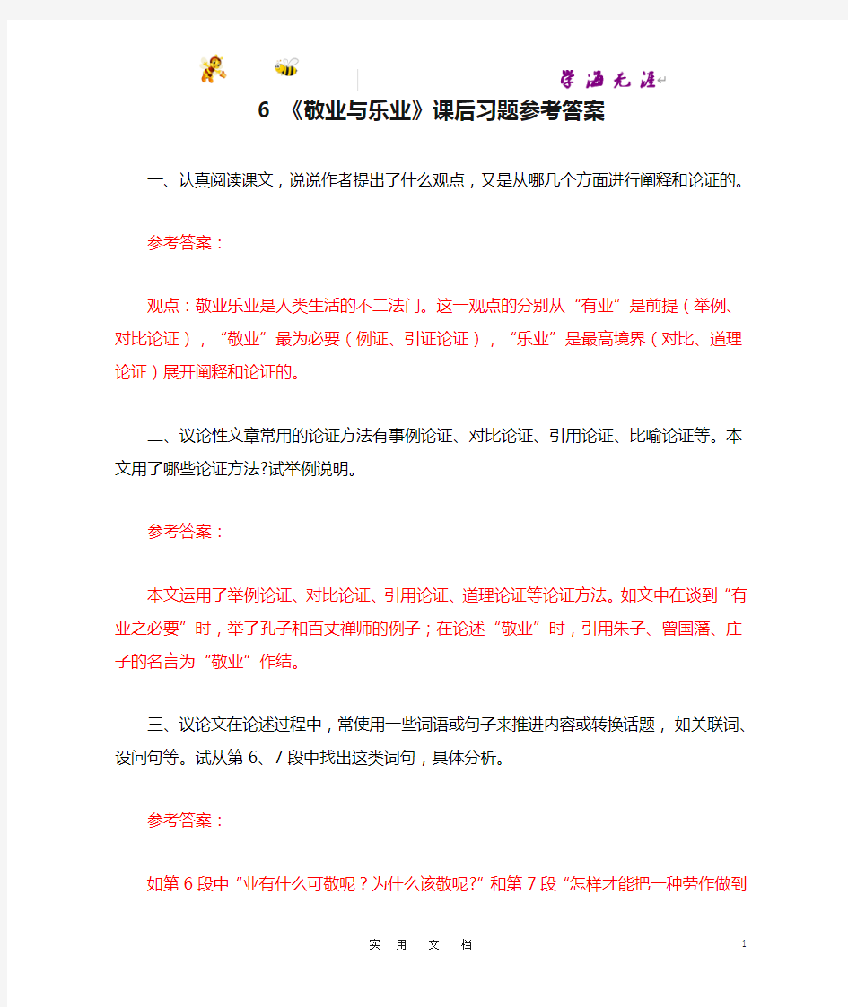 部编 语文 9上--6 《敬业与乐业》课后习题参考答案