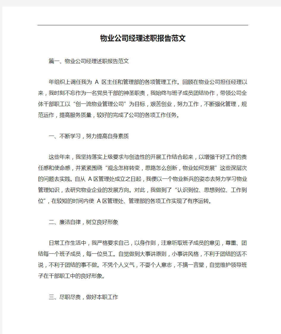 述职报告 物业公司经理述职报告范文