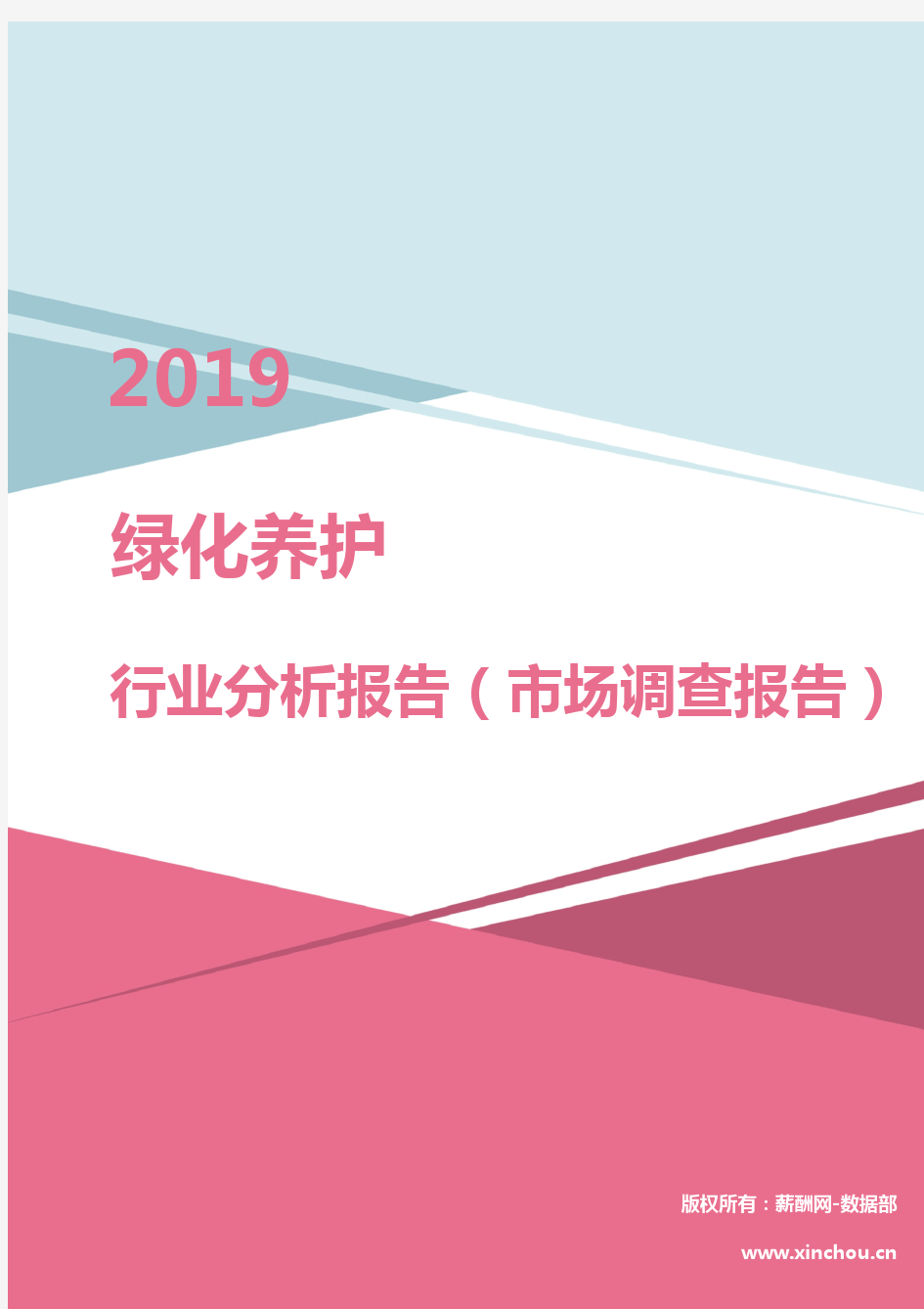 2019年绿化养护行业分析报告(市场调查报告)