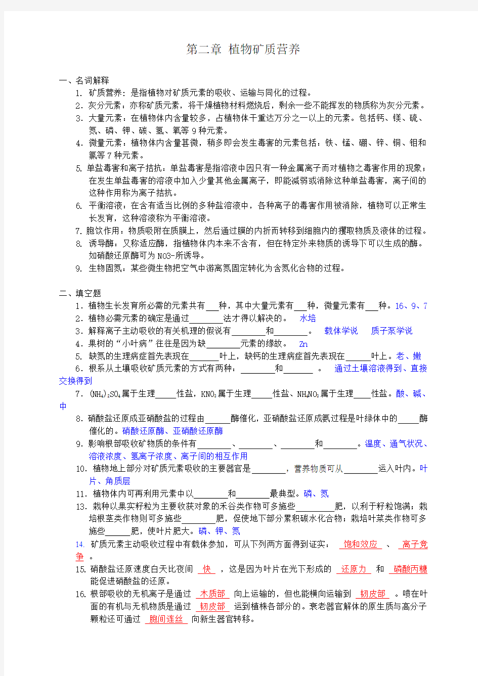 第二章 植物矿质营养作业及答案