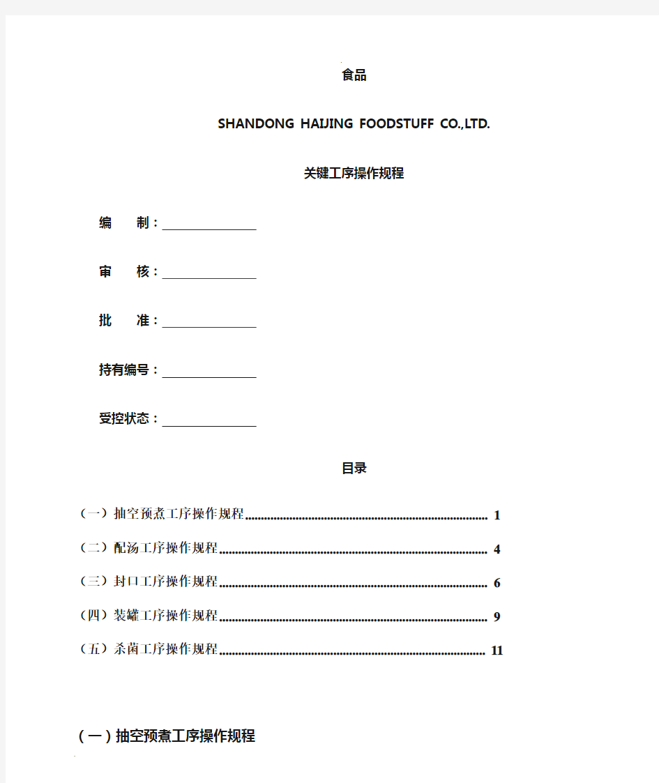 关键工序操作规程