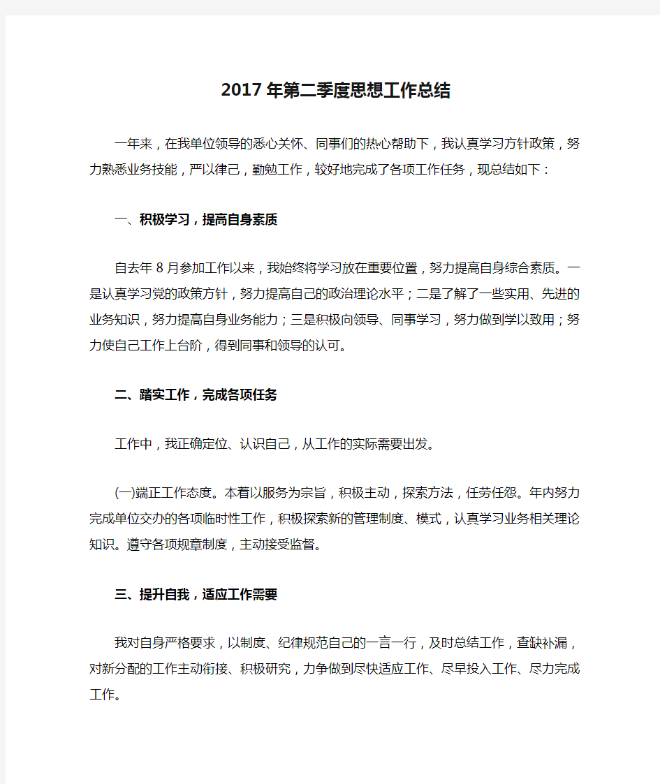 2017年第二季度思想工作总结