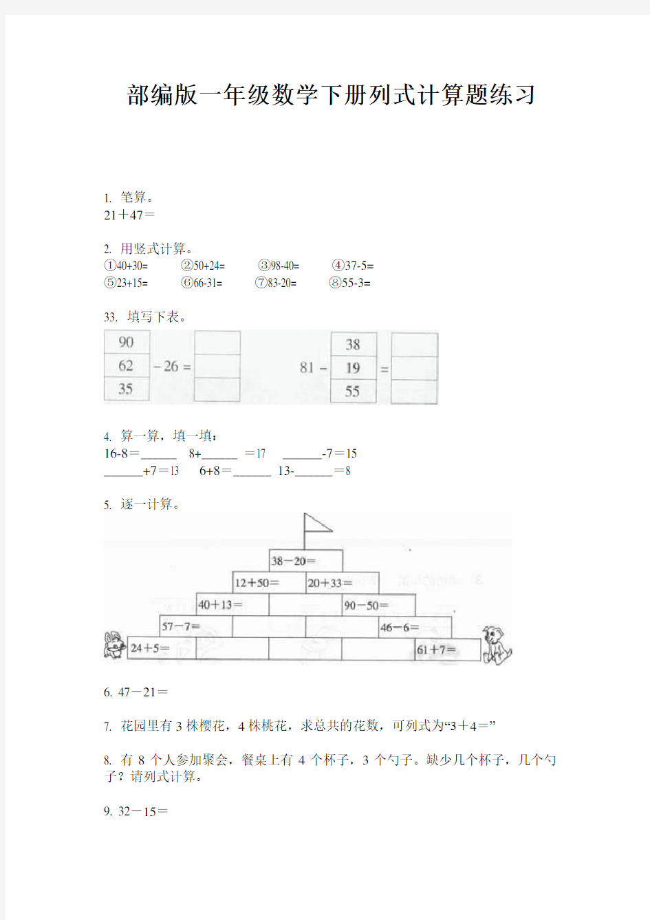 部编版一年级数学下册列式计算题练习