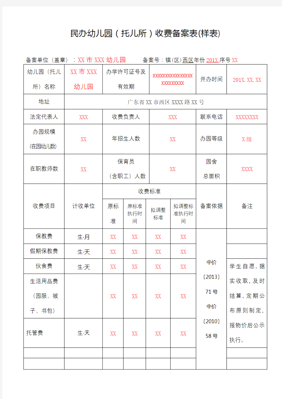 民办幼儿园(托儿所)收费备案表(样表)【模板】