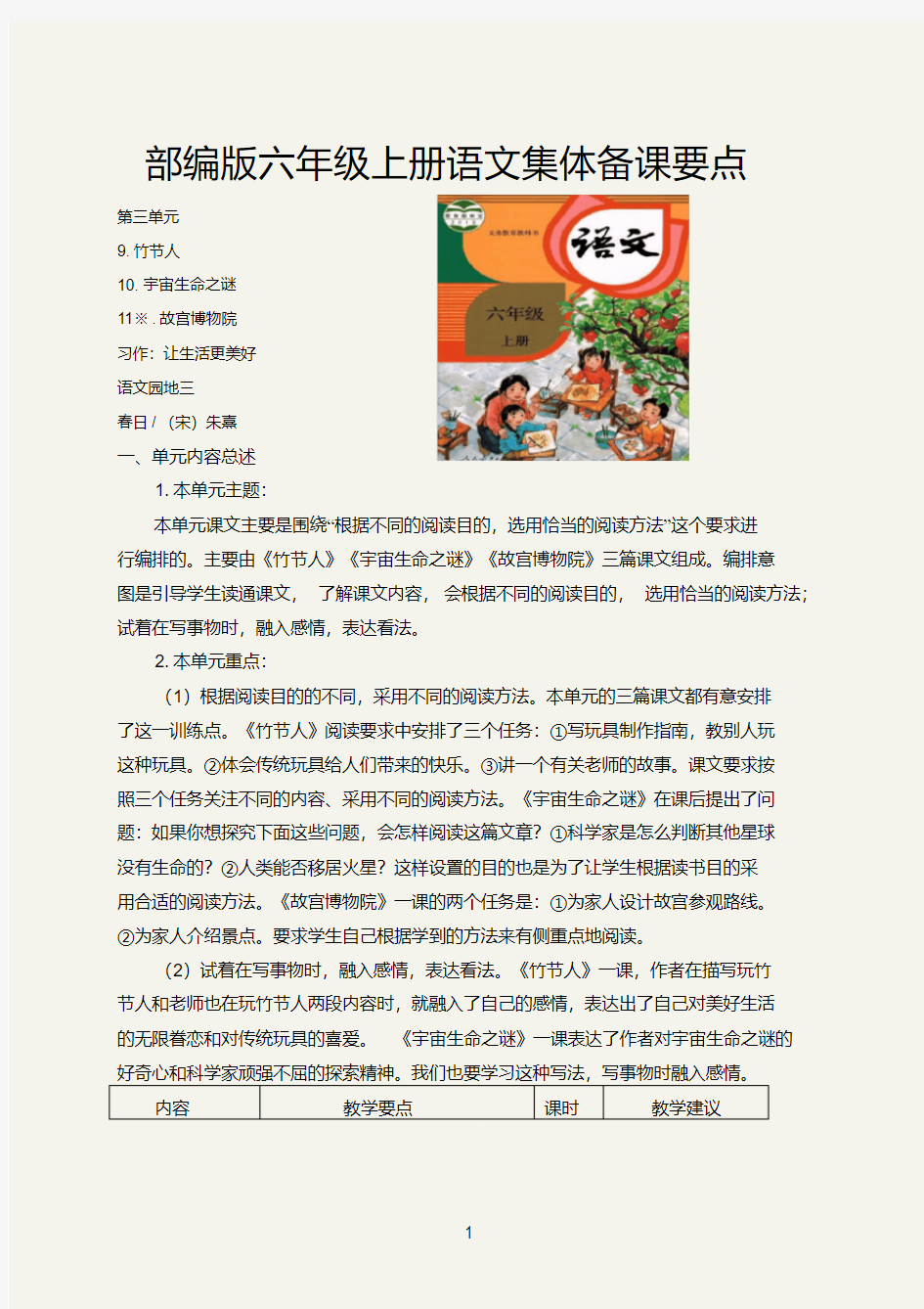 部编版六年级上册语文集体备课要点(第三单元)