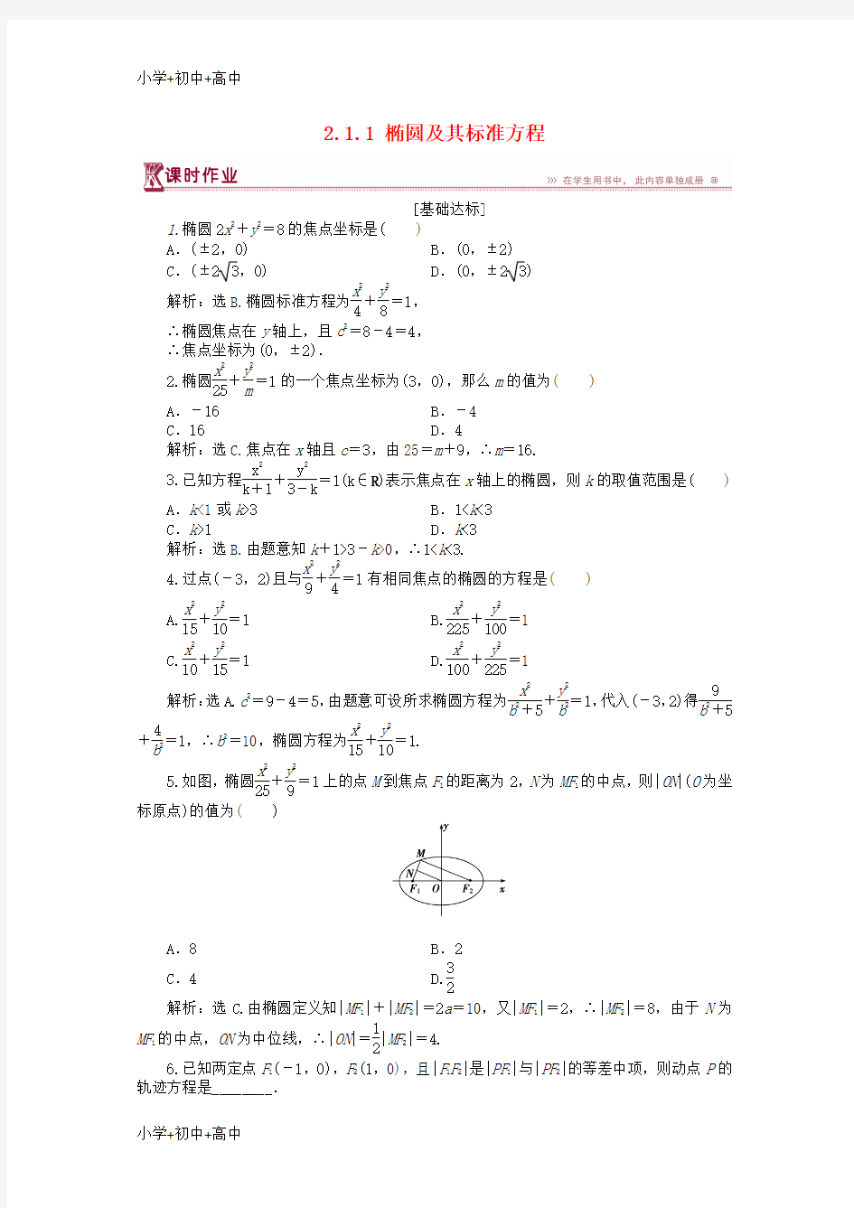 教育最新K122018-2019学年高中数学 第二章 圆锥曲线与方程 2.1.1 椭圆及其标准方程作业1 北师大版选修1-1