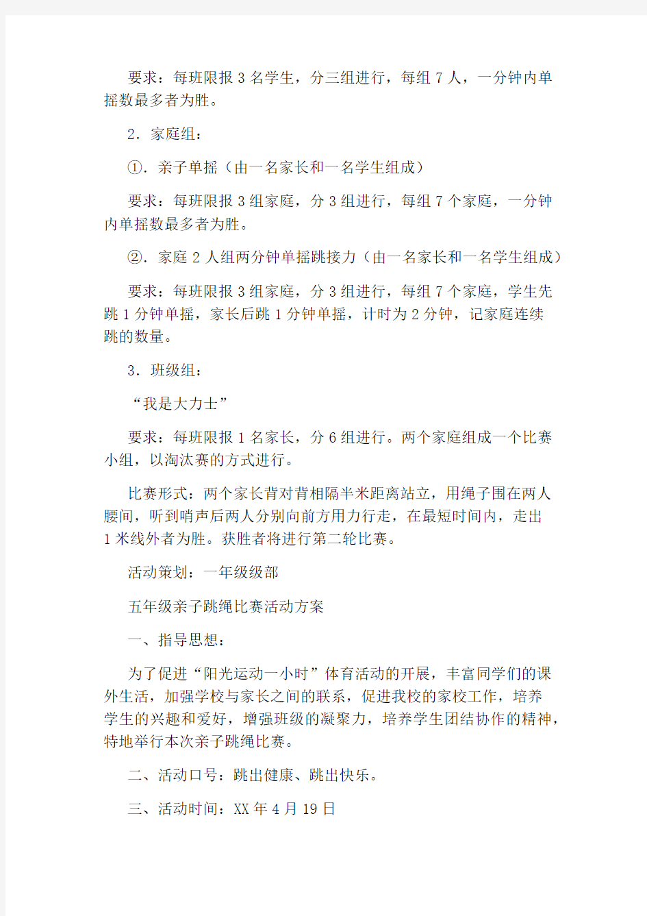 跳绳活动方案3篇