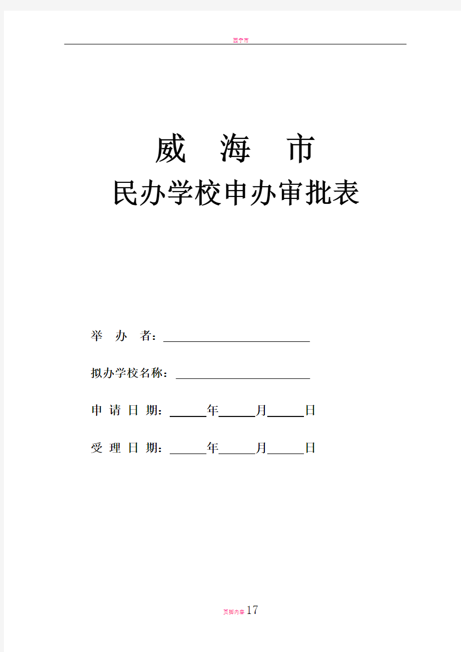 民办学校申办审批表